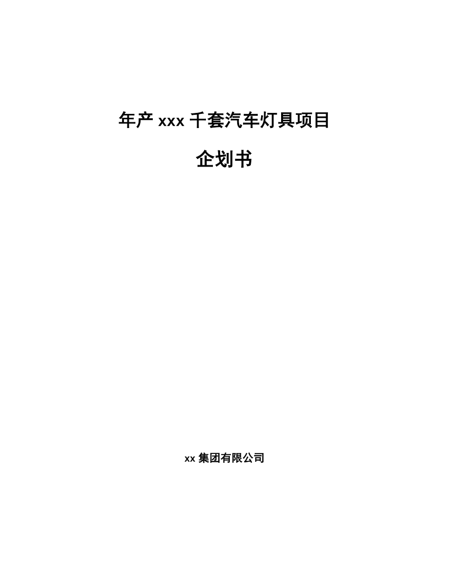 年产xxx千套汽车灯具项目企划书模板参考_第1页