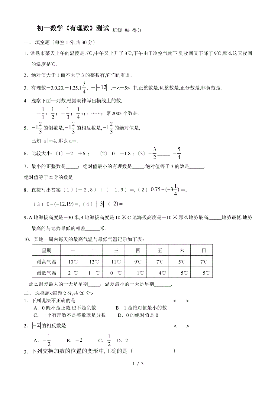 初一数学有理数测试_第1页