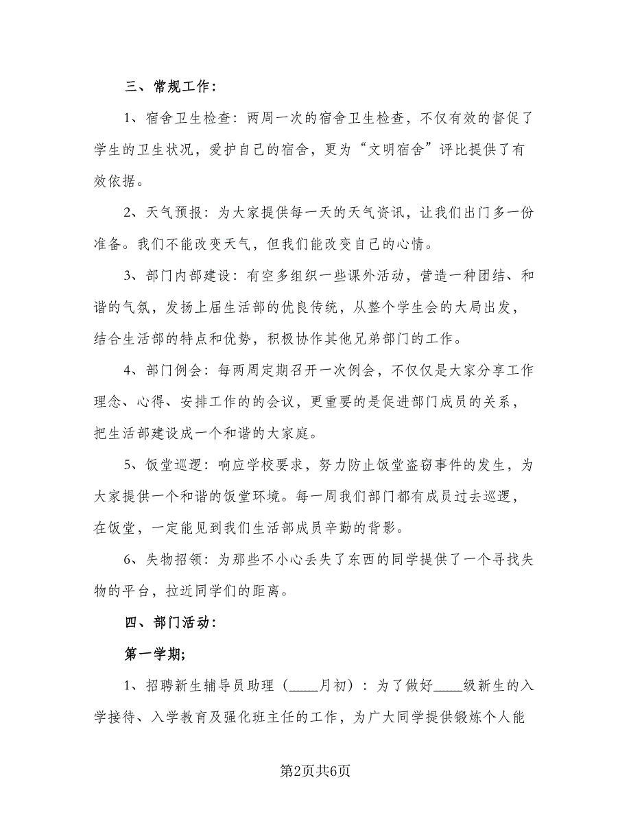 2023年学校生活部工作计划参考范本（2篇）.doc_第2页