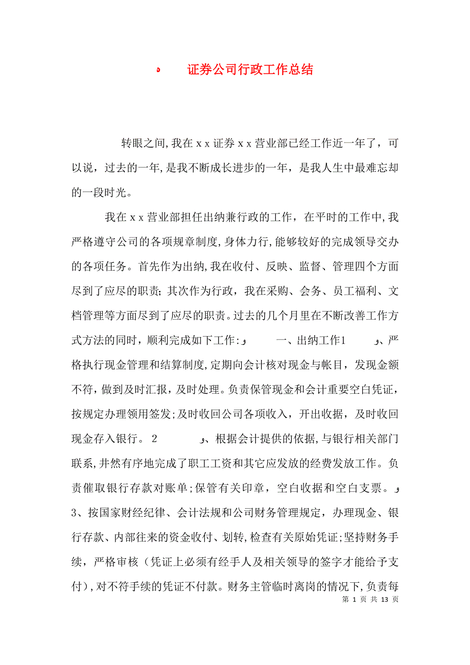 证券公司行政工作总结_第1页