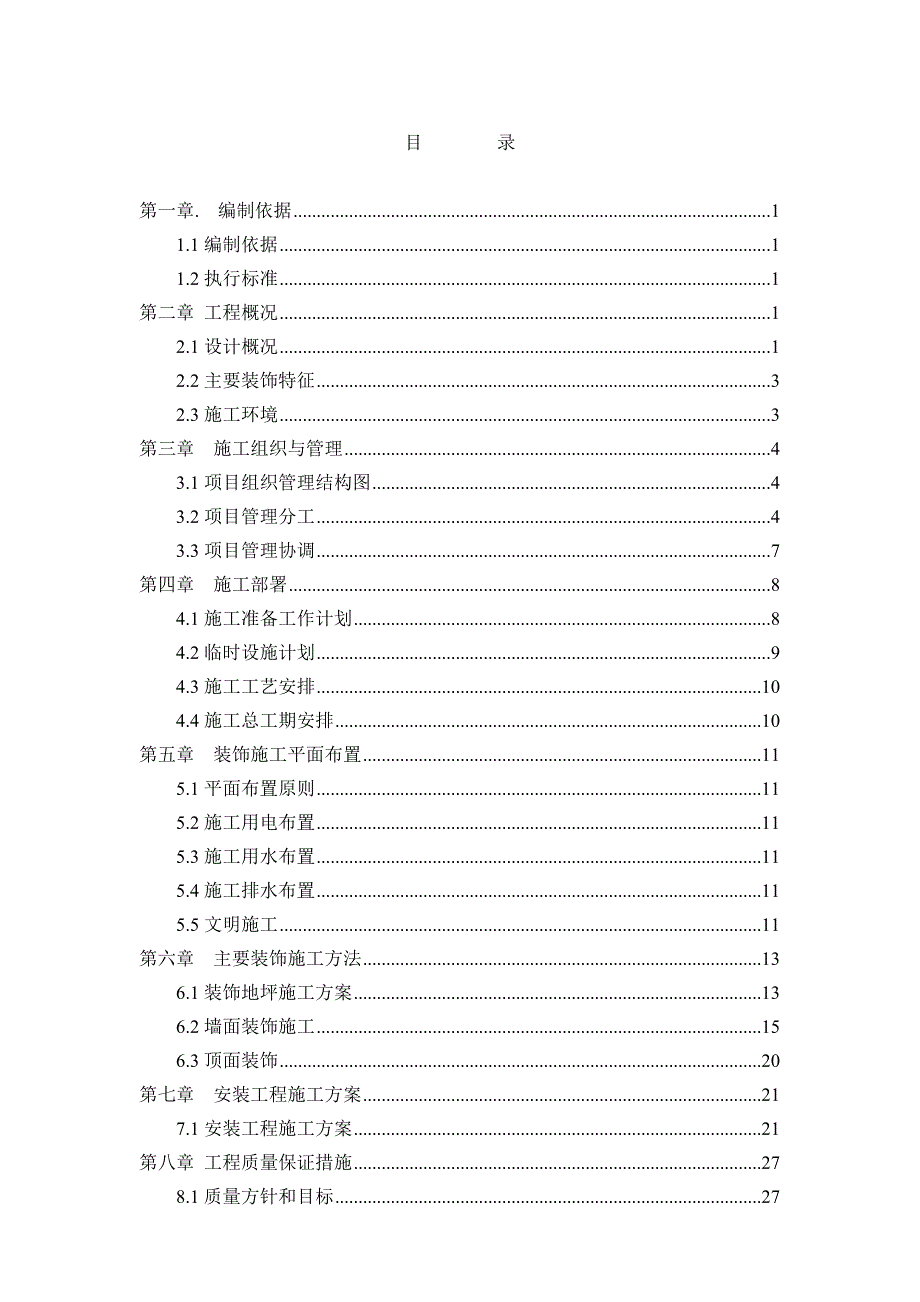 xxx样板房施工组织设计详案.doc_第1页