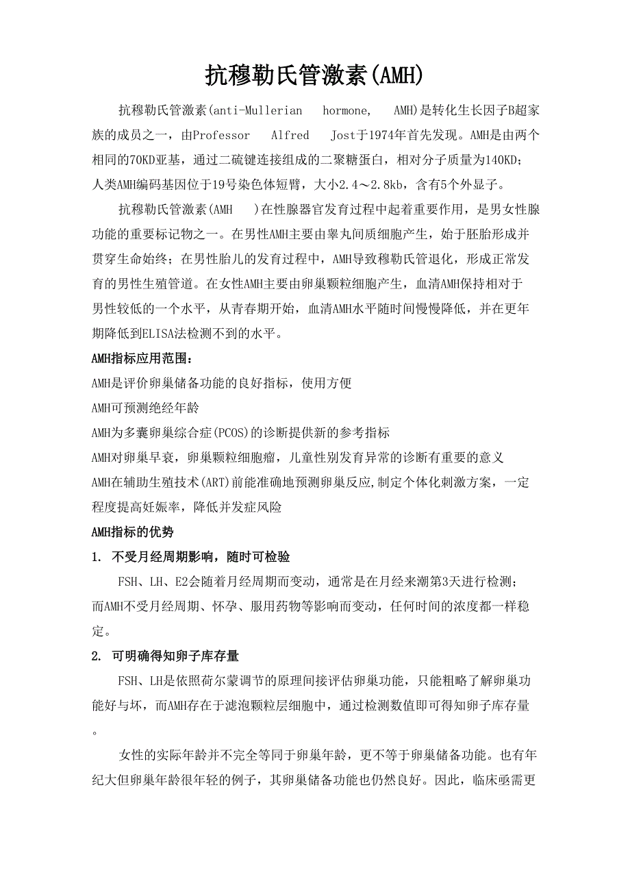 抗穆勒氏管激素 AMH_第1页