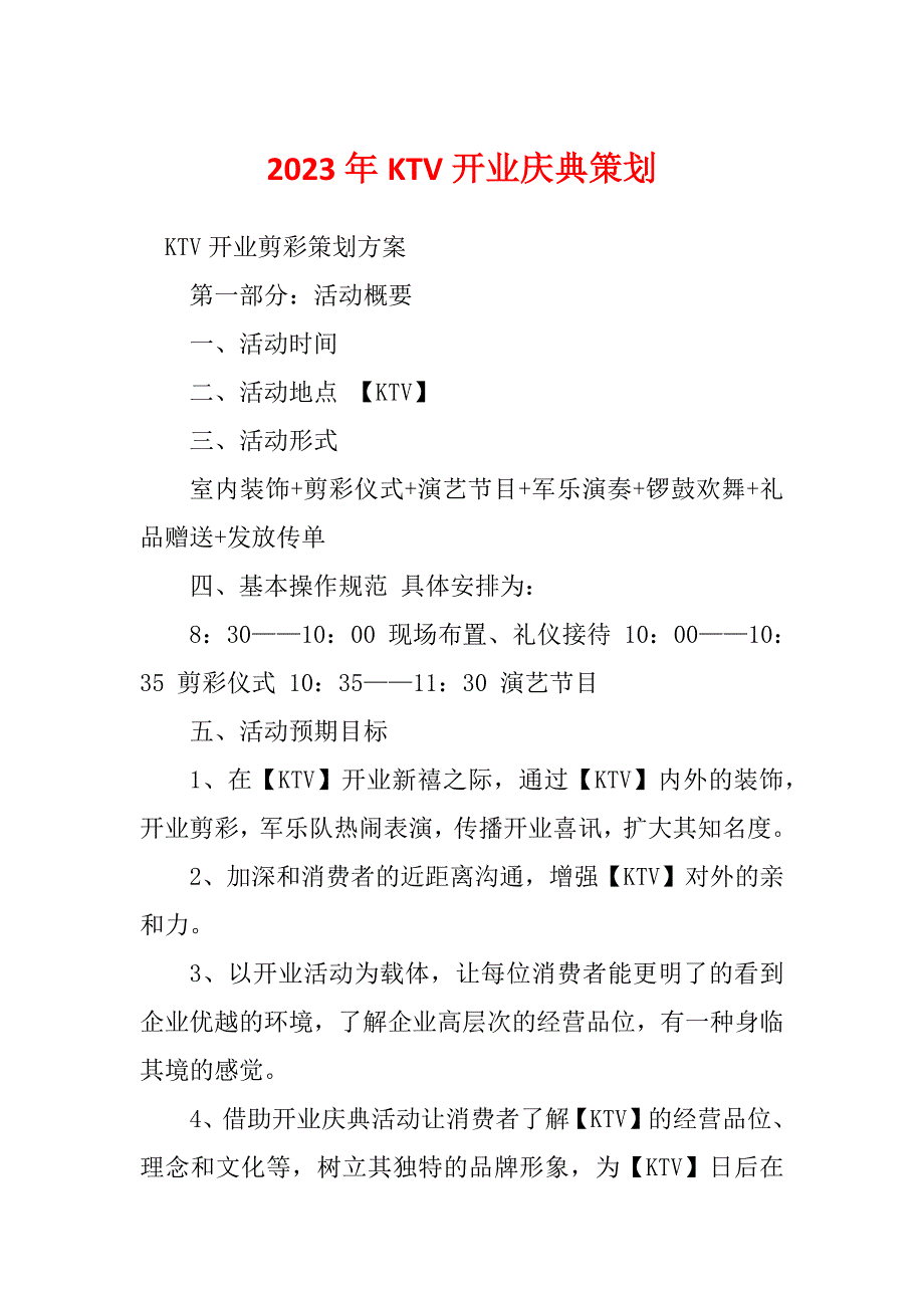 2023年KTV开业庆典策划_第1页