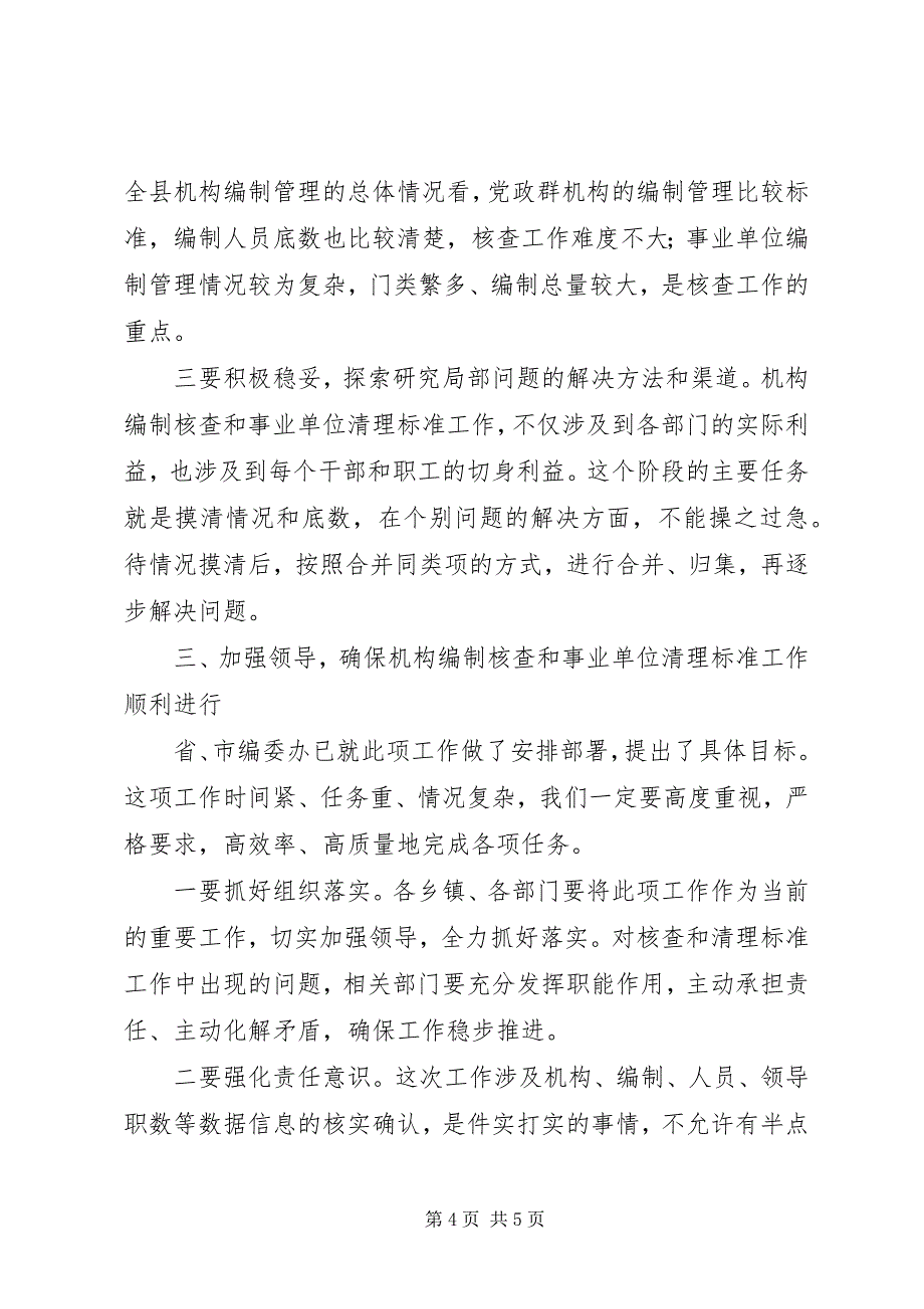 2023年副县长在编制核查会讲话.docx_第4页