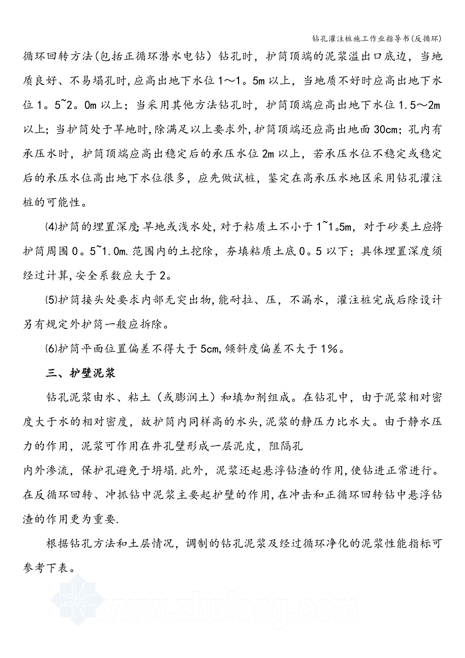 钻孔灌注桩施工作业指导书(反循环).doc_第2页