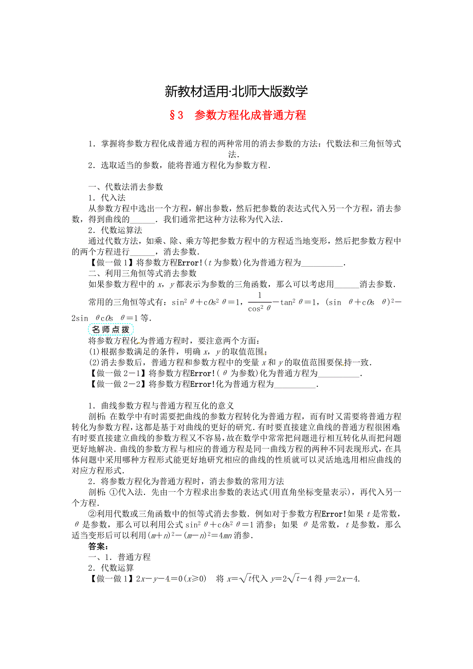 【最新教材】【北师大版】选修44数学：第2章参数方程化成普通方程学案含答案_第1页