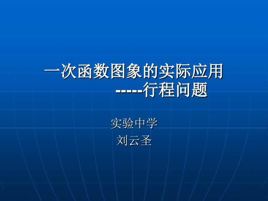 一次函数问题的实际应用_第1页