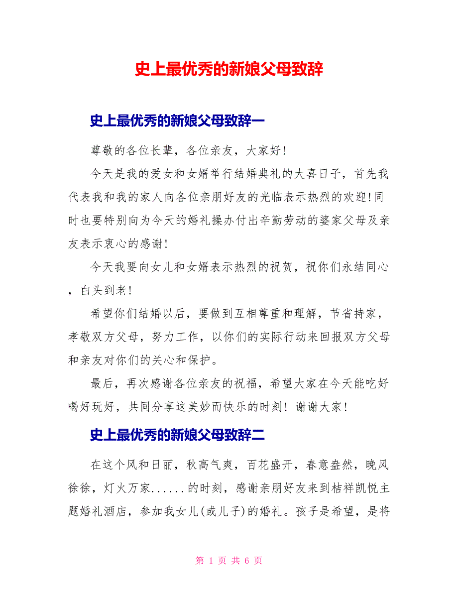 史上最优秀的新娘父母致辞.doc_第1页