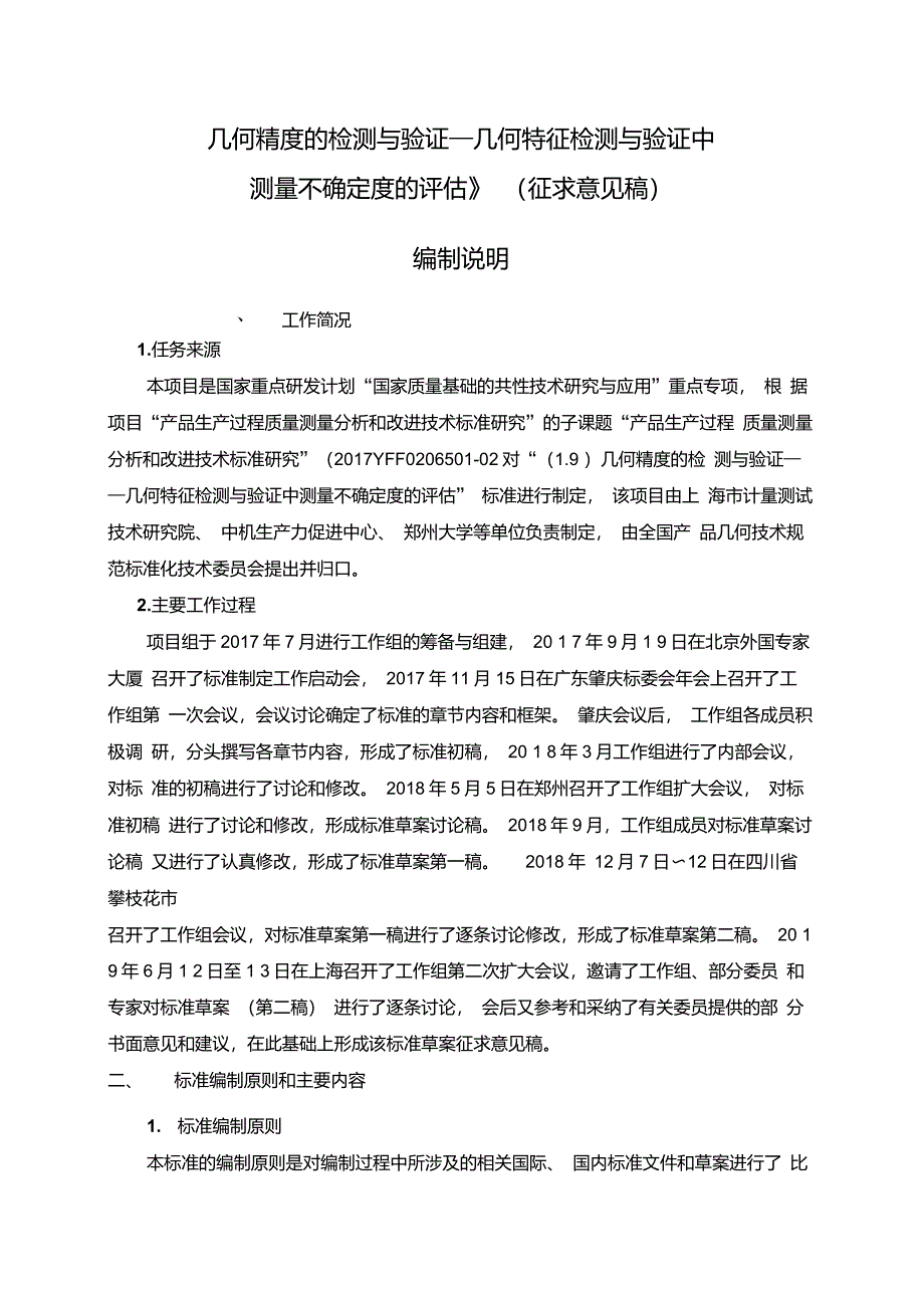 几何精度的检测与验证几何特征检测与验证中测量不确定度的评估-编制说明_第1页