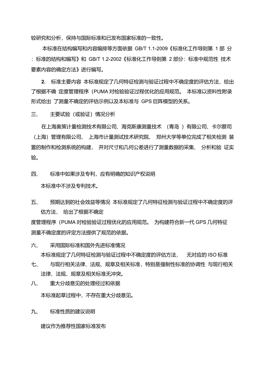 几何精度的检测与验证几何特征检测与验证中测量不确定度的评估-编制说明_第2页