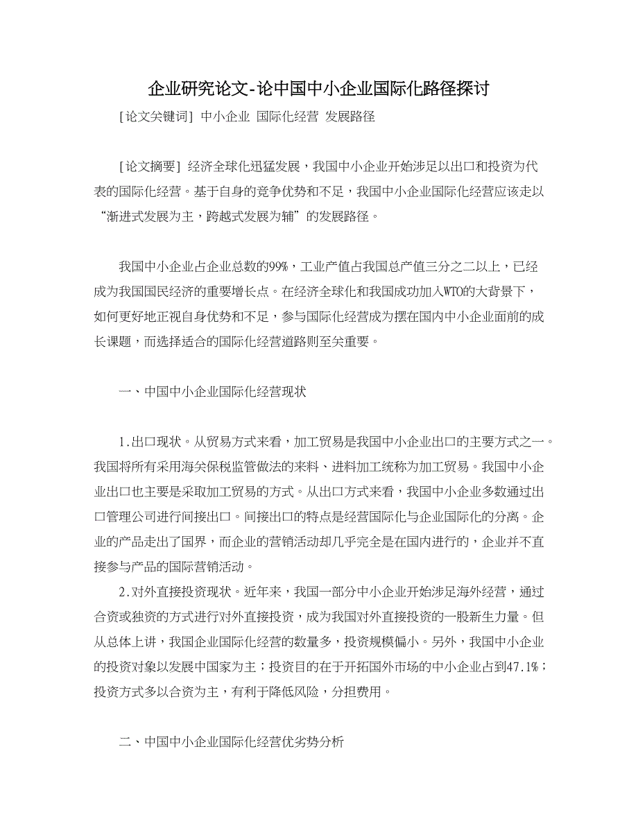 企业研究论文-论中国中小企业国际化路径探讨.doc_第1页