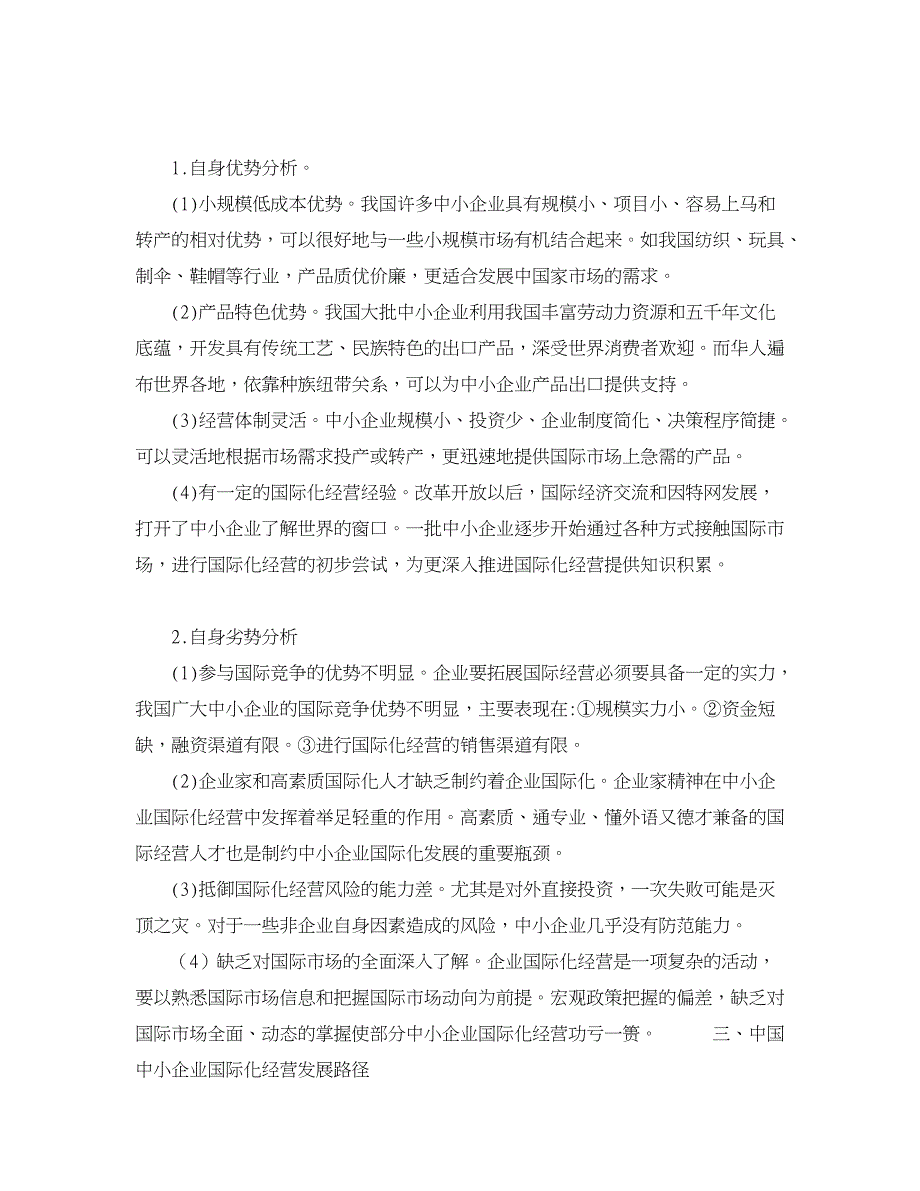 企业研究论文-论中国中小企业国际化路径探讨.doc_第2页