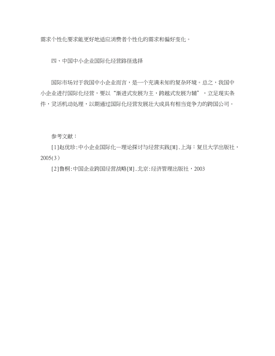 企业研究论文-论中国中小企业国际化路径探讨.doc_第4页