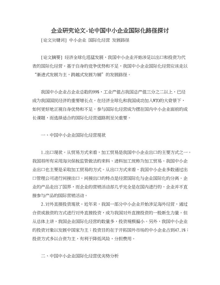 企业研究论文-论中国中小企业国际化路径探讨.doc