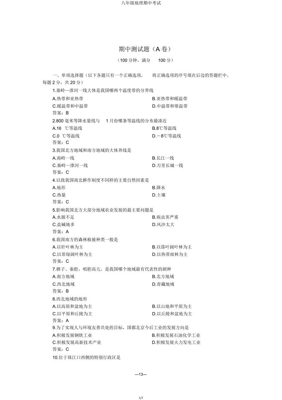 八年级地理期中考试.doc_第1页