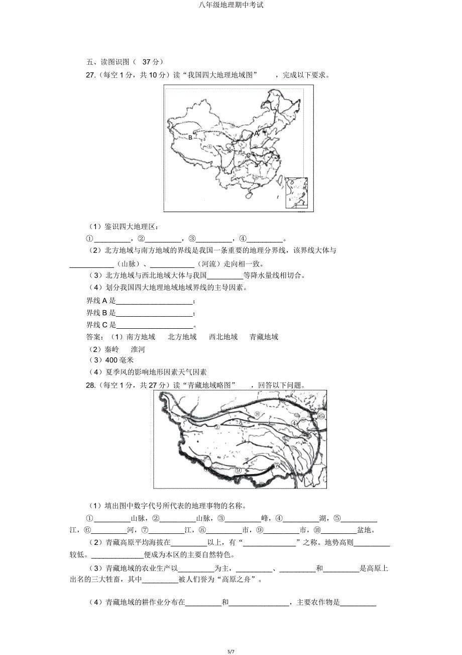 八年级地理期中考试.doc_第5页