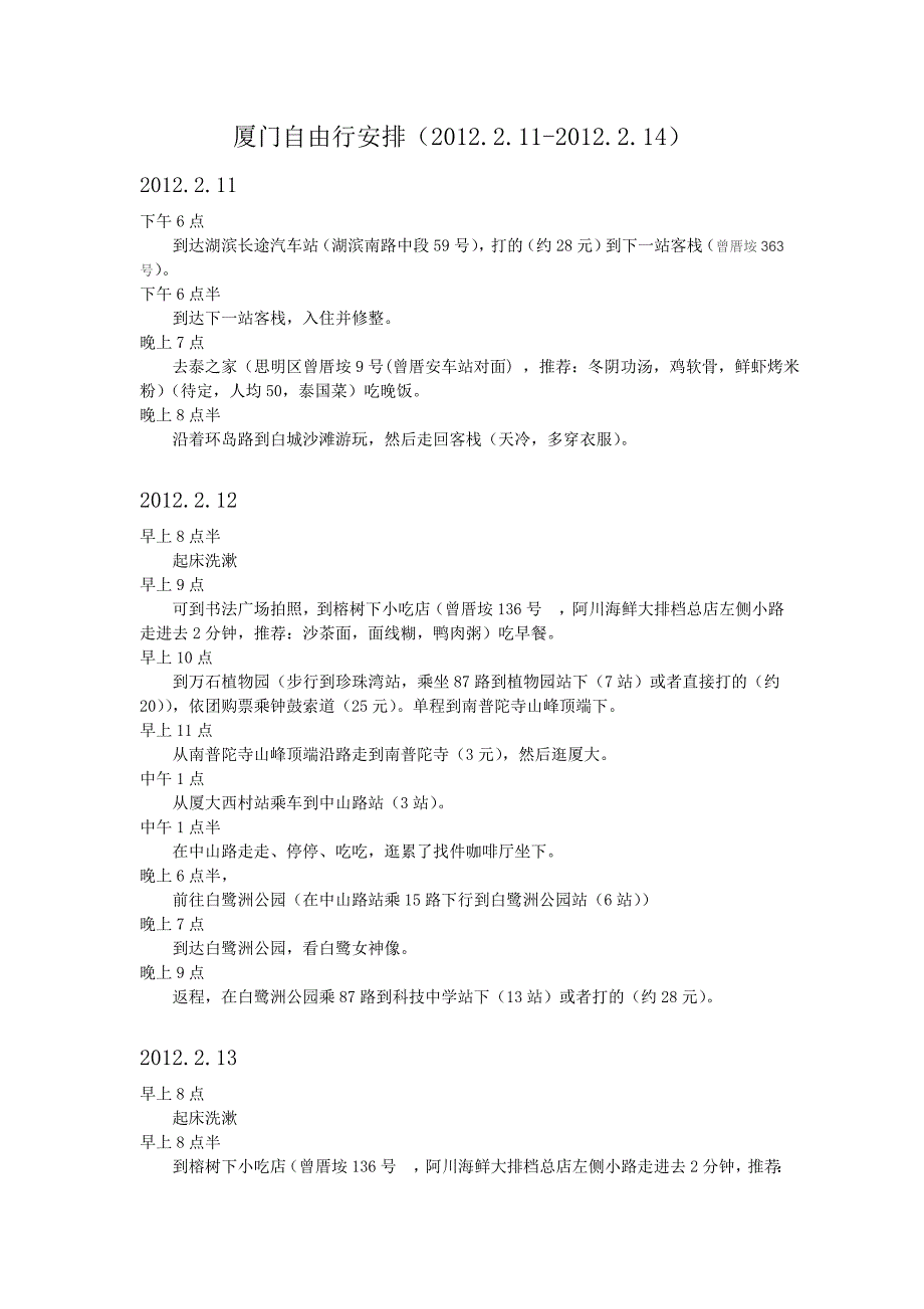 厦门自助游行程安排.doc_第1页