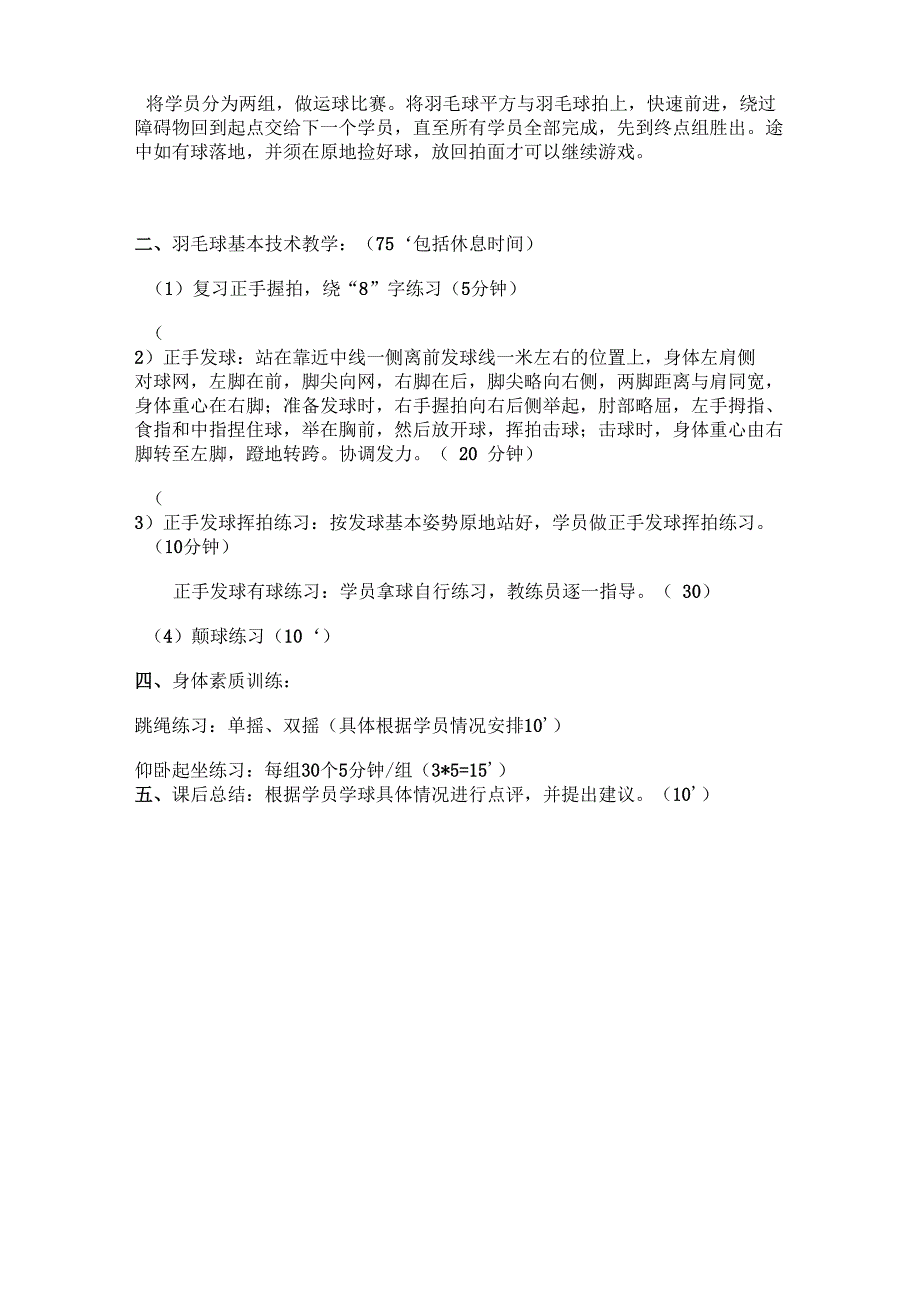 羽毛球初级班训练计划_第4页