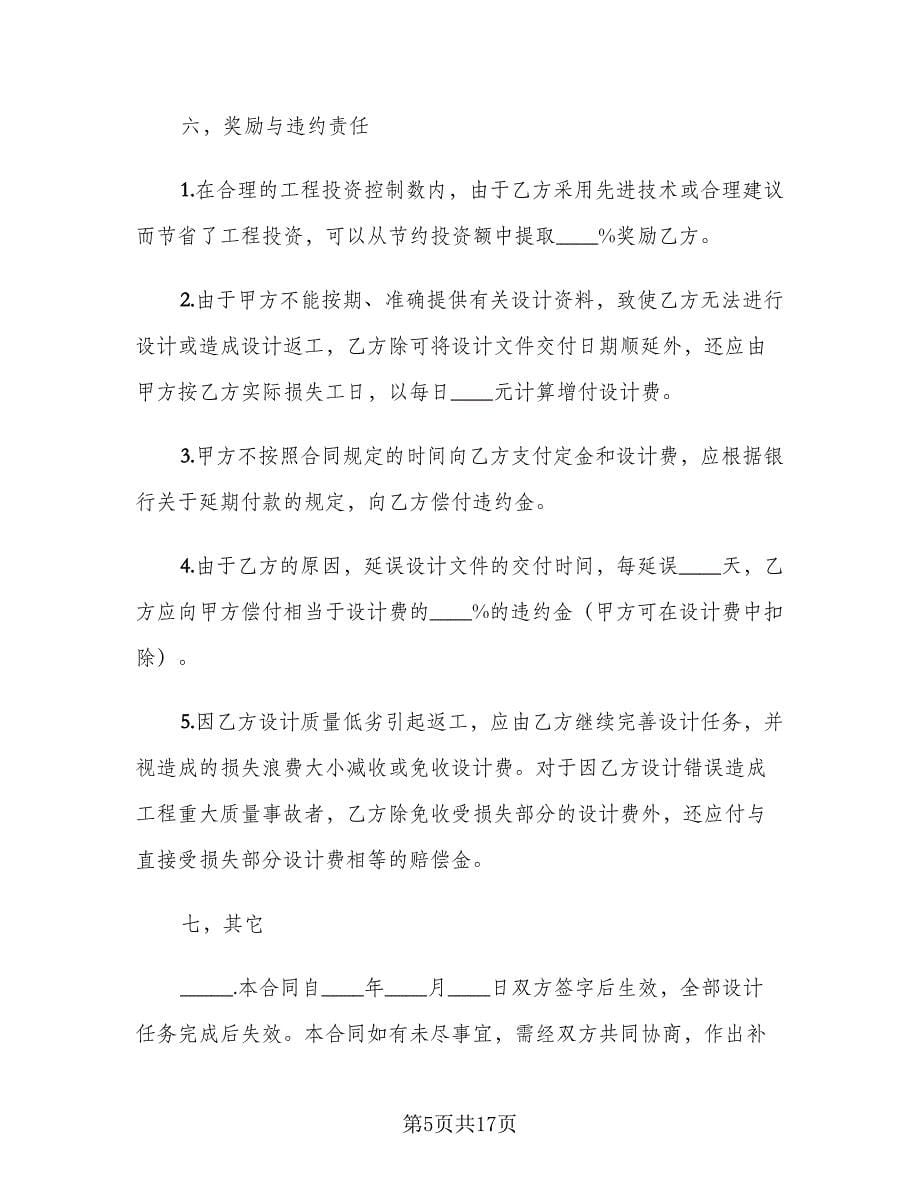 建设工程设计合同协议书范文（三篇）.doc_第5页