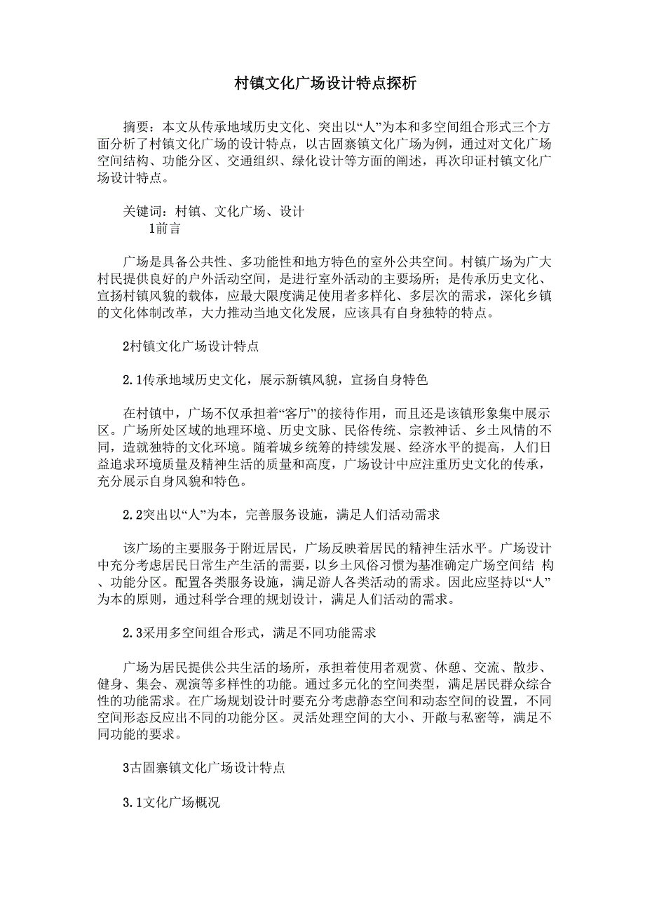 村镇文化广场设计特点探析0001_第1页