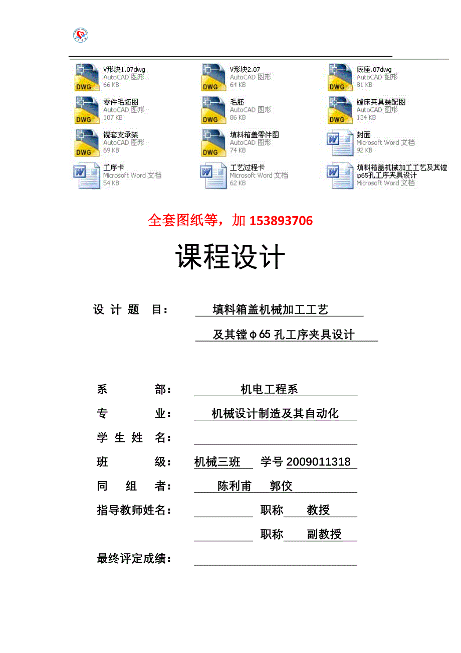 机械制造工艺学课程设计填料箱盖机械加工工艺及其镗φ65孔工序夹具设计（）_第1页