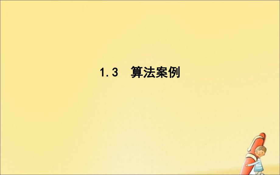 2019-2020学年高中数学 第一章 算法初步 1.3 算法案例课件 新人教A版必修3_第1页