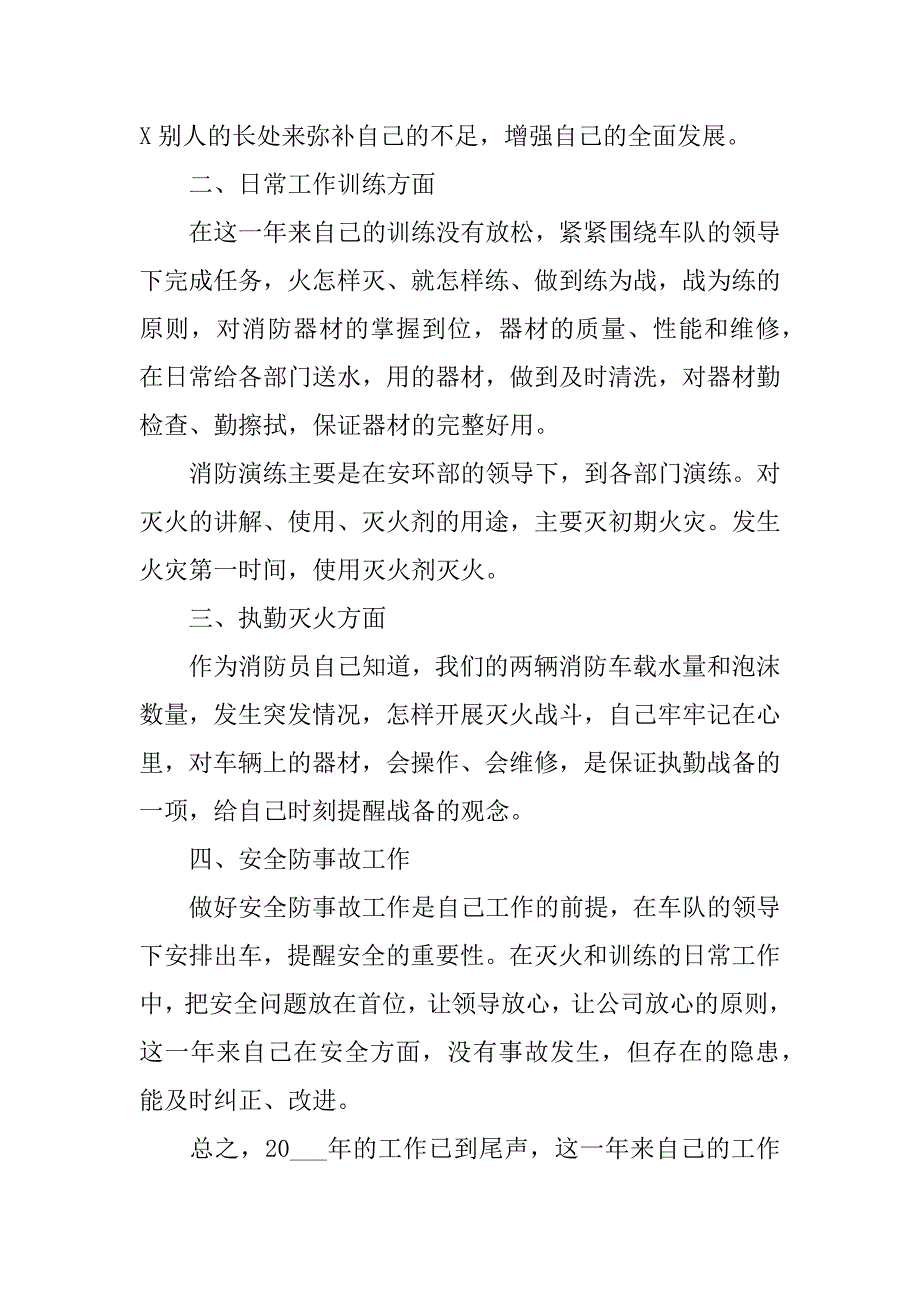 最新消防员个人工作总结3篇消防队伍个人工作总结_第4页