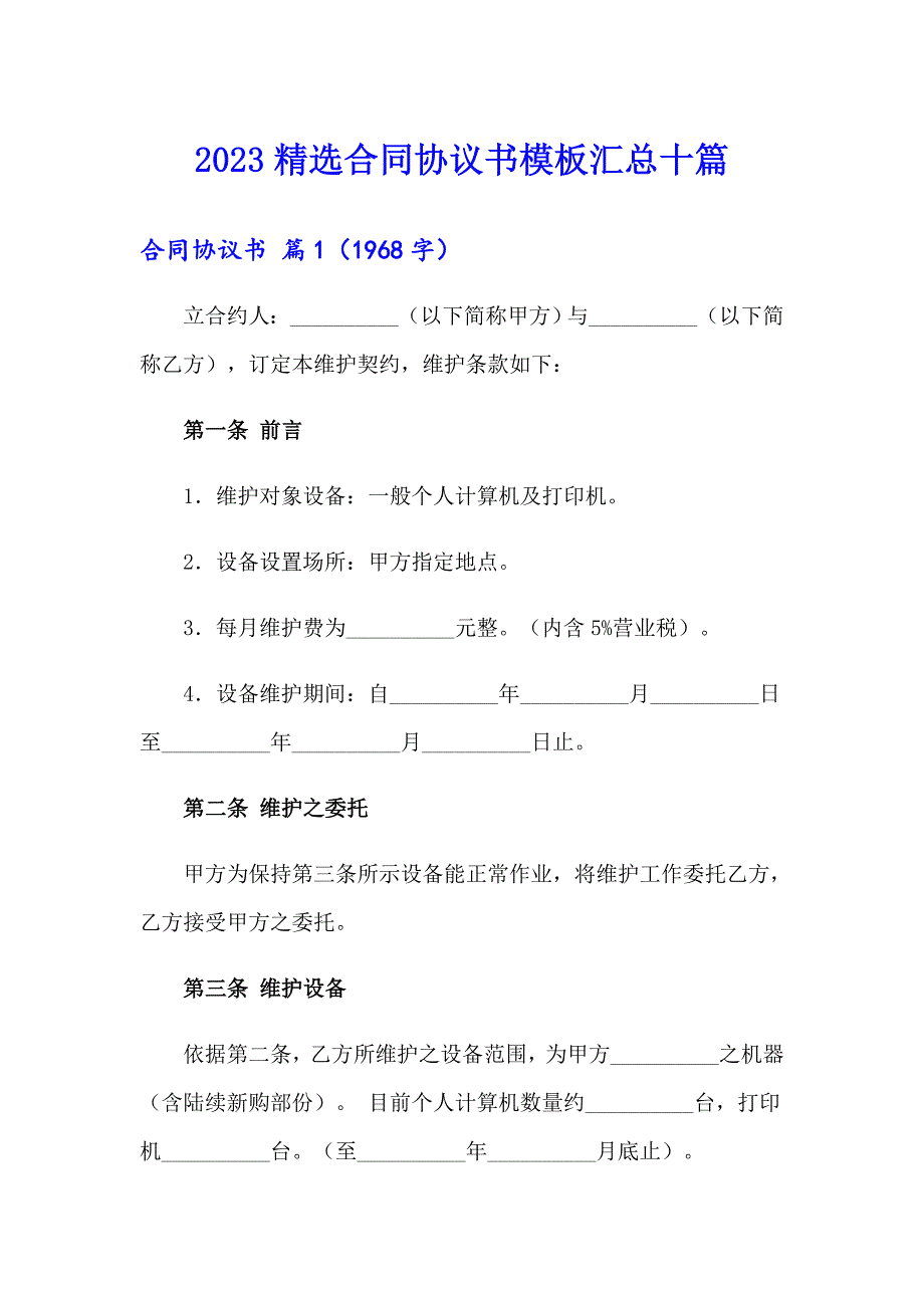 2023精选合同协议书模板汇总十篇_第1页