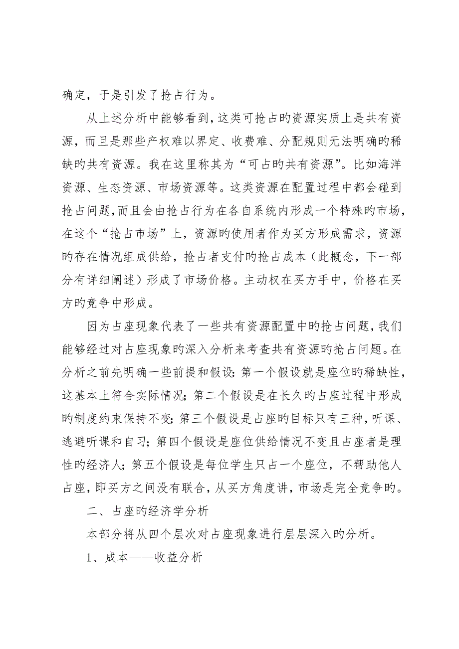 共有资源配置中的抢占问题―――对校园占座现象的思考_第2页