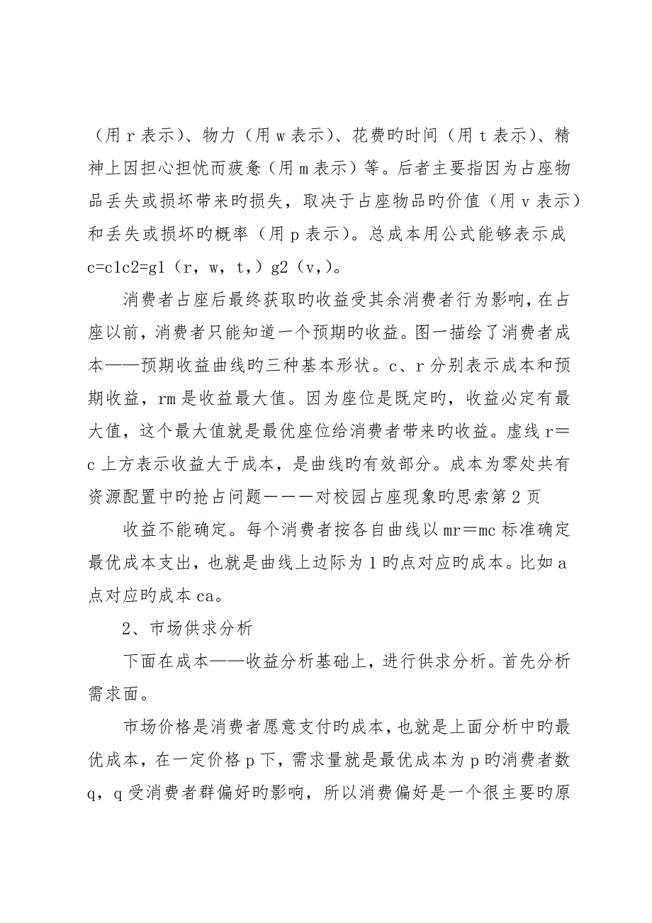 共有资源配置中的抢占问题―――对校园占座现象的思考_第4页