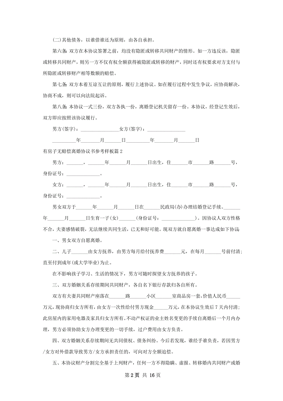 有房子无赔偿离婚协议书参考样板（通用13篇）_第2页