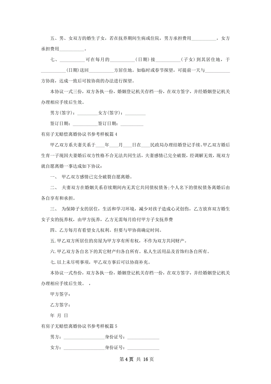 有房子无赔偿离婚协议书参考样板（通用13篇）_第4页