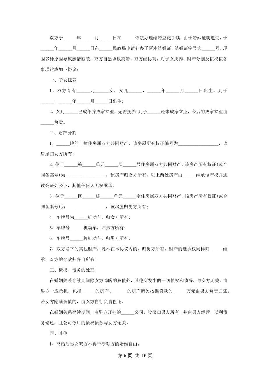 有房子无赔偿离婚协议书参考样板（通用13篇）_第5页