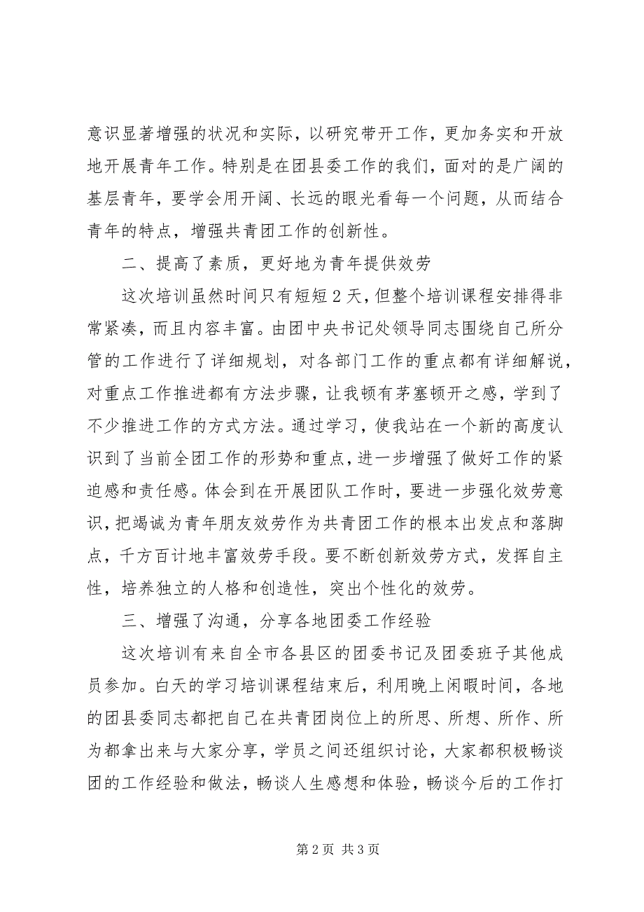 2023年新任职县级团委书记电视电话培训心得体会.docx_第2页