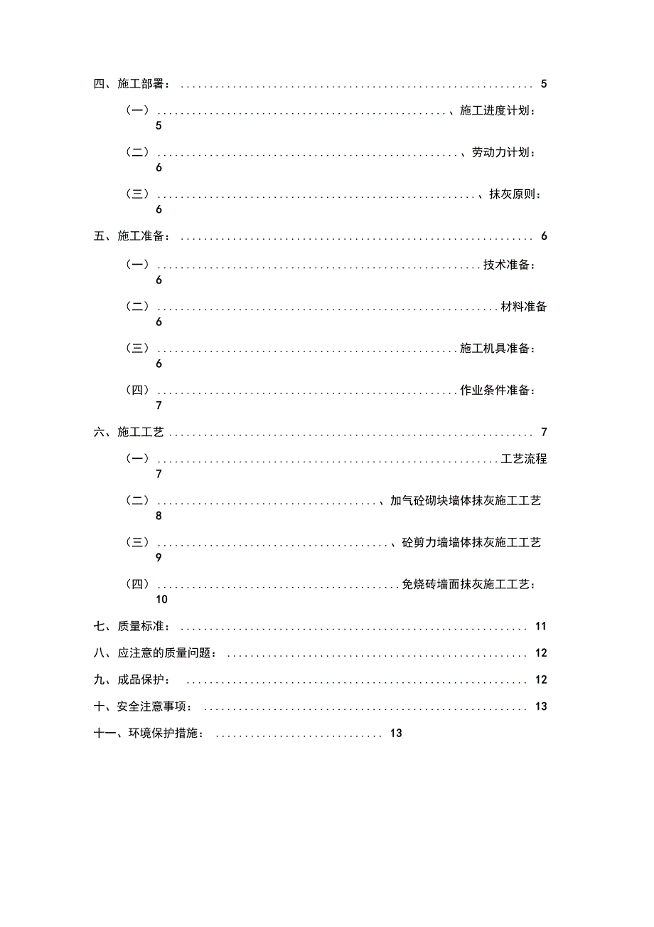 中建抹灰施工方案设计_第4页