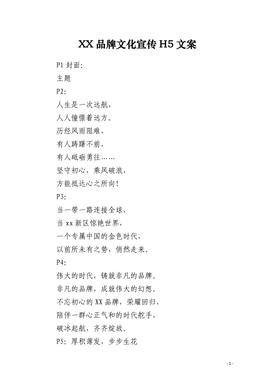XX品牌文化宣传H5文案_第1页
