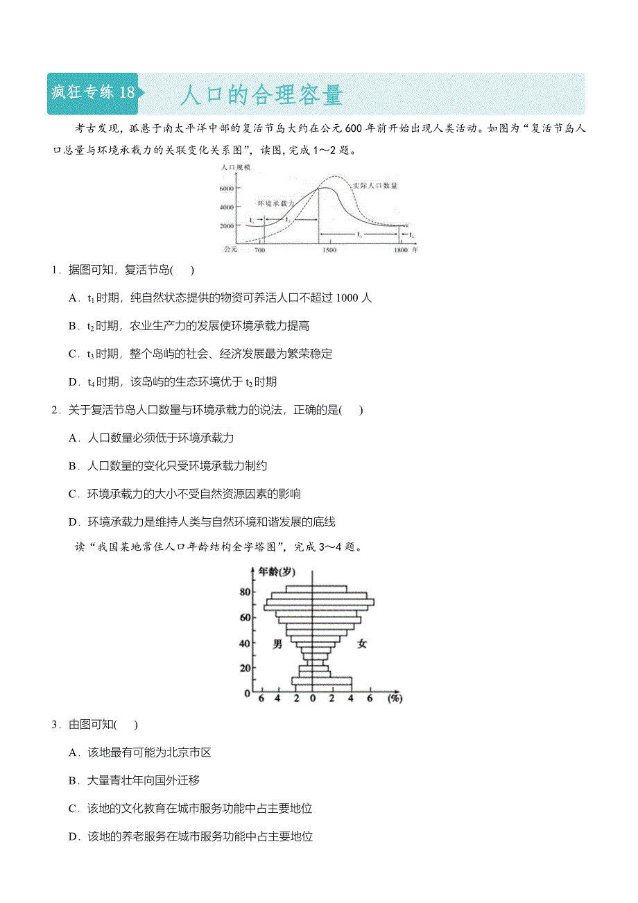 高考地理二轮小题狂做专练18人口的合理容量含答案_第1页
