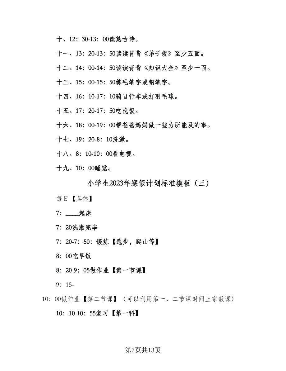 小学生2023年寒假计划标准模板（5篇）.doc_第3页