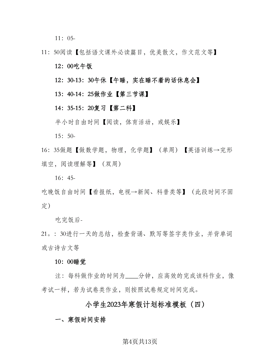 小学生2023年寒假计划标准模板（5篇）.doc_第4页