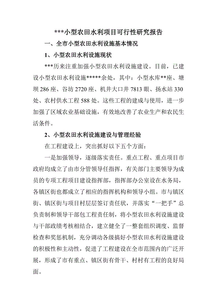 市小型农田水利项目可行性研究报告_第1页