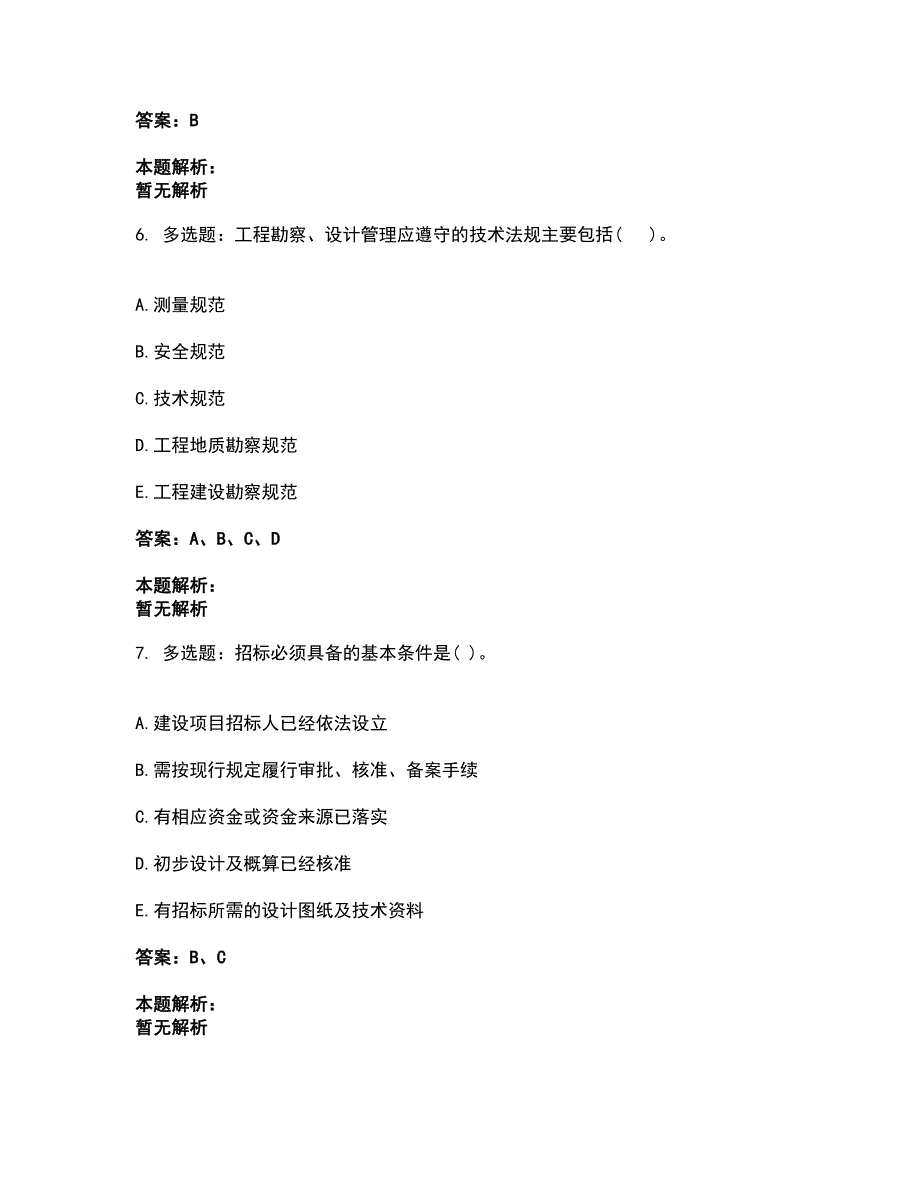 2022投资项目管理师-投资建设项目实施考试全真模拟卷26（附答案带详解）_第3页