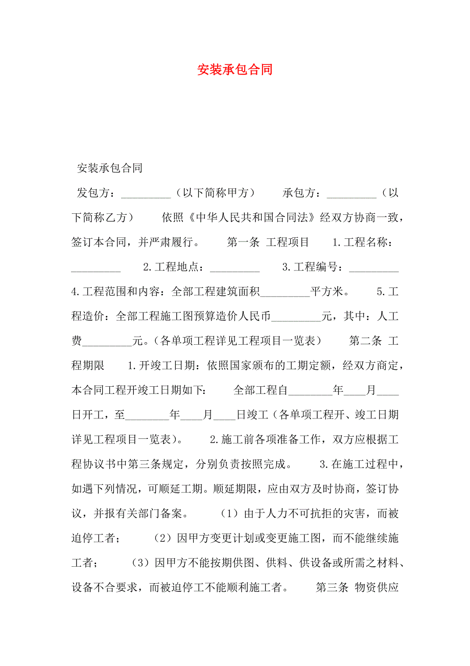 安装承包合同_第1页