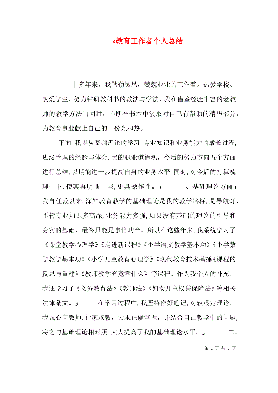 教育工作者个人总结_第1页