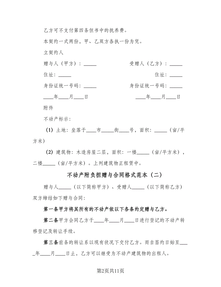 不动产附负担赠与合同格式范本（7篇）_第2页