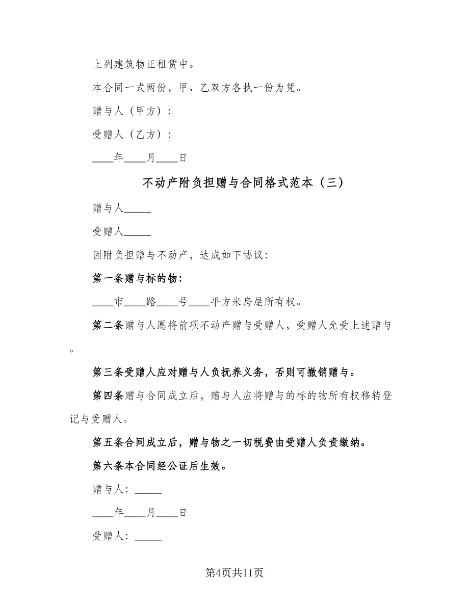 不动产附负担赠与合同格式范本（7篇）_第4页