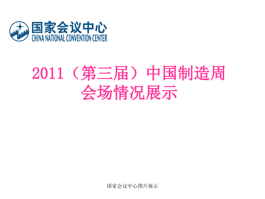 国家会议中心图片展示课件_第1页