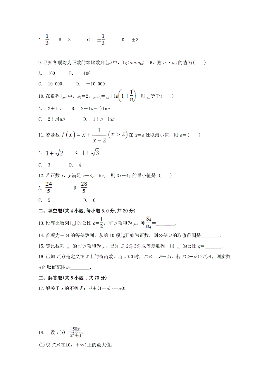 安徽省滁州市定远县育才学校2017-2018学年高一数学下学期第三次月考试题普通班_第2页