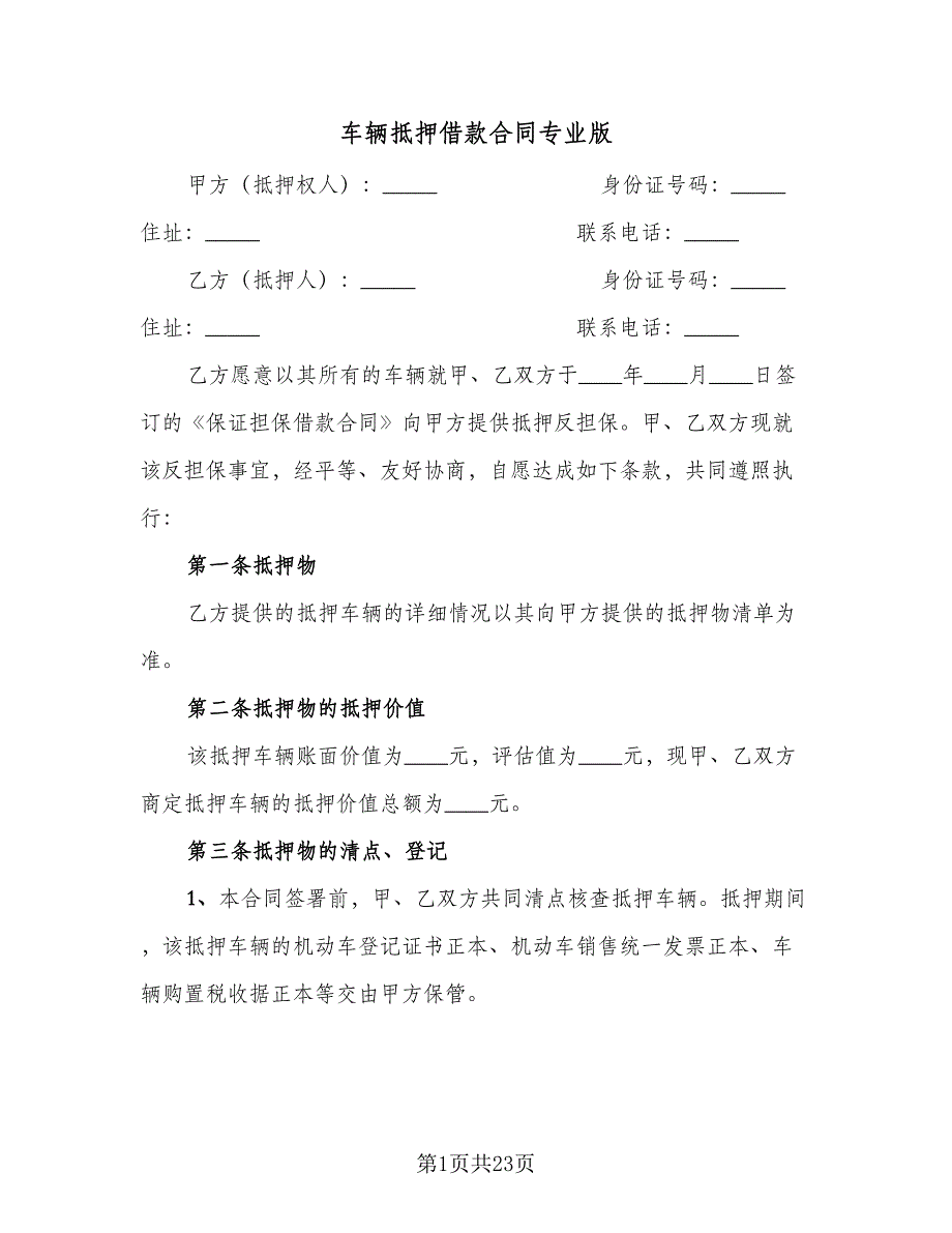 车辆抵押借款合同专业版（6篇）.doc_第1页