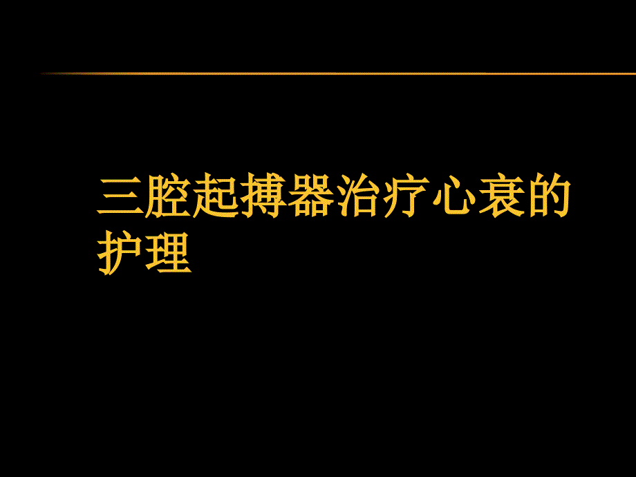 三腔起搏器治疗心衰的护理_第1页