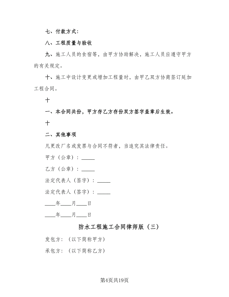 防水工程施工合同律师版（七篇）_第4页